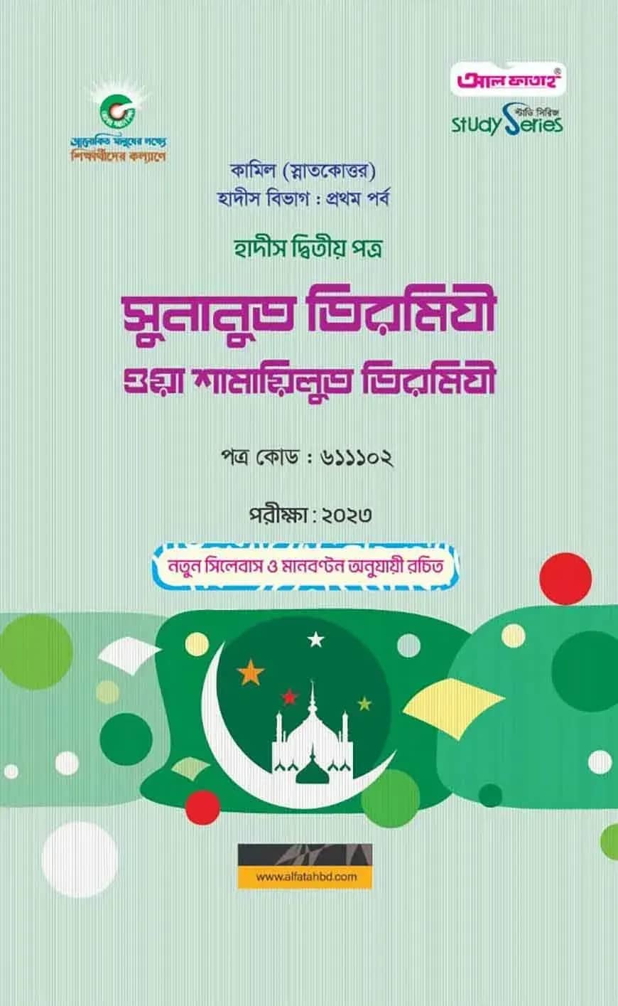 কামিল সুনানুত তিরমিযী ওয়া শামায়িলুত তিরমিযী
