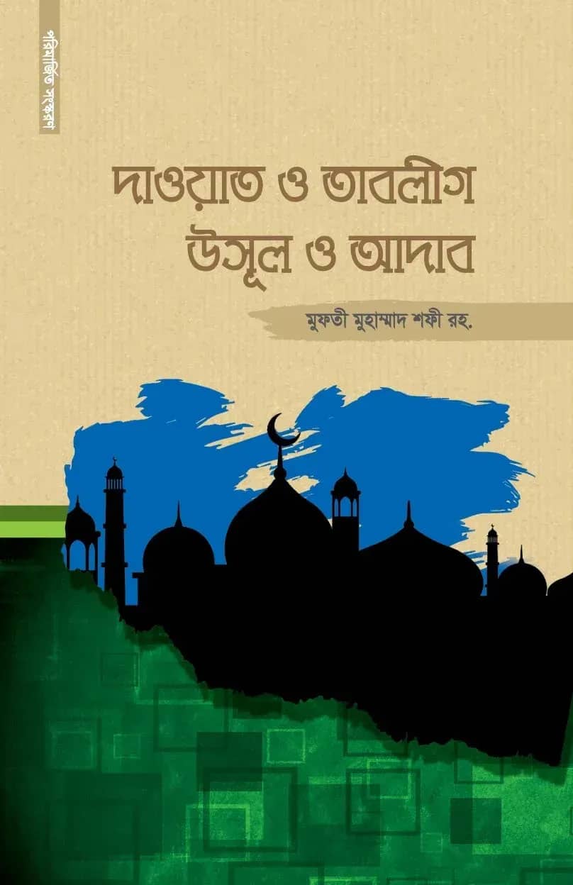 দাওয়াত ও তাবলীগ উসূল ও আদাব
