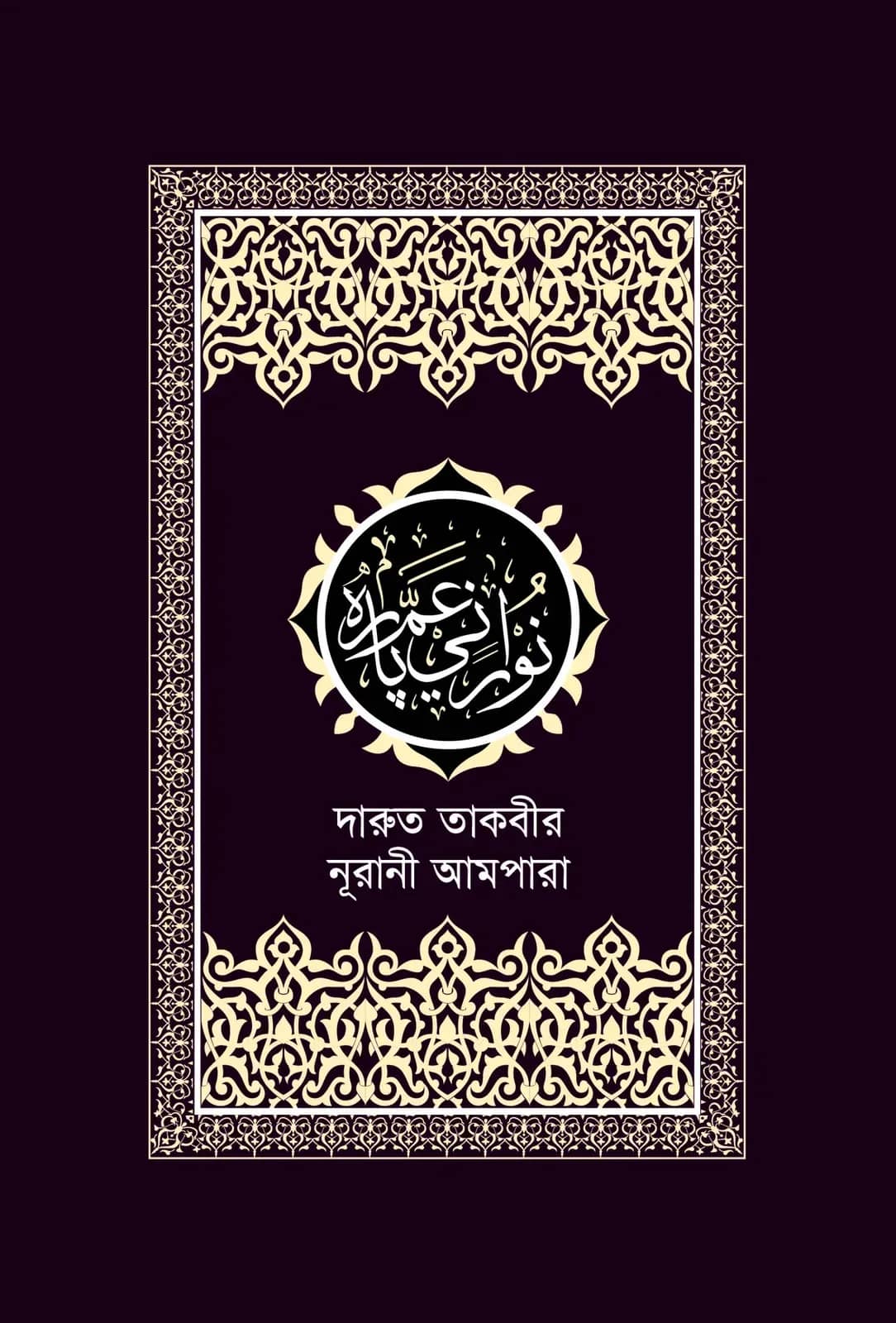 দারুত তাকবীর নূরানী আমপারা