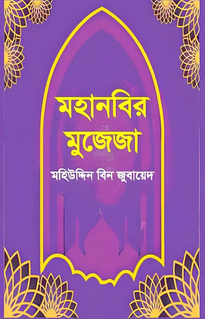 মহানবির মুজেজা