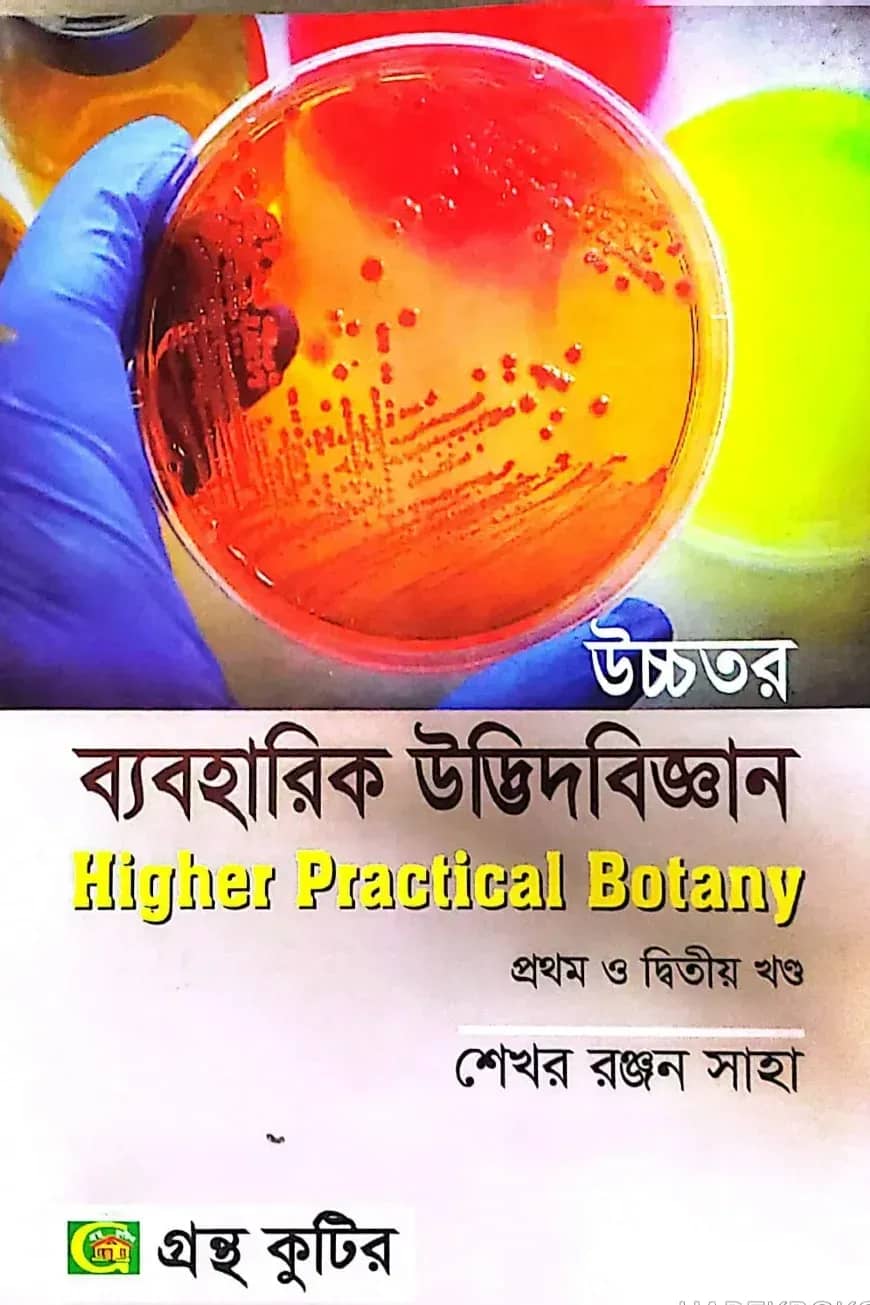 উচ্চতর ব্যবহারিক উদ্ভিদবিজ্ঞান (১ম ও ২য় ) - অনার্স ২য় বর্ষ - উদ্ভিদবিজ্ঞান বিভাগ - কোড-২১৩০০৬,২২৩০০৬