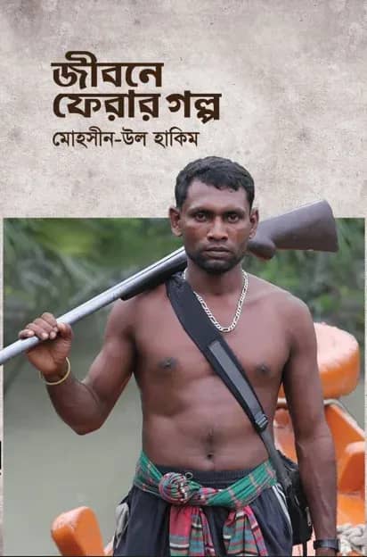 সুন্দরবনের জলদস্যুদের জীবনে ফেরার গল্প