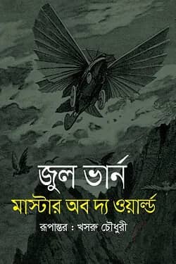 মাস্টার অব দ্য ওয়ার্ল্ড