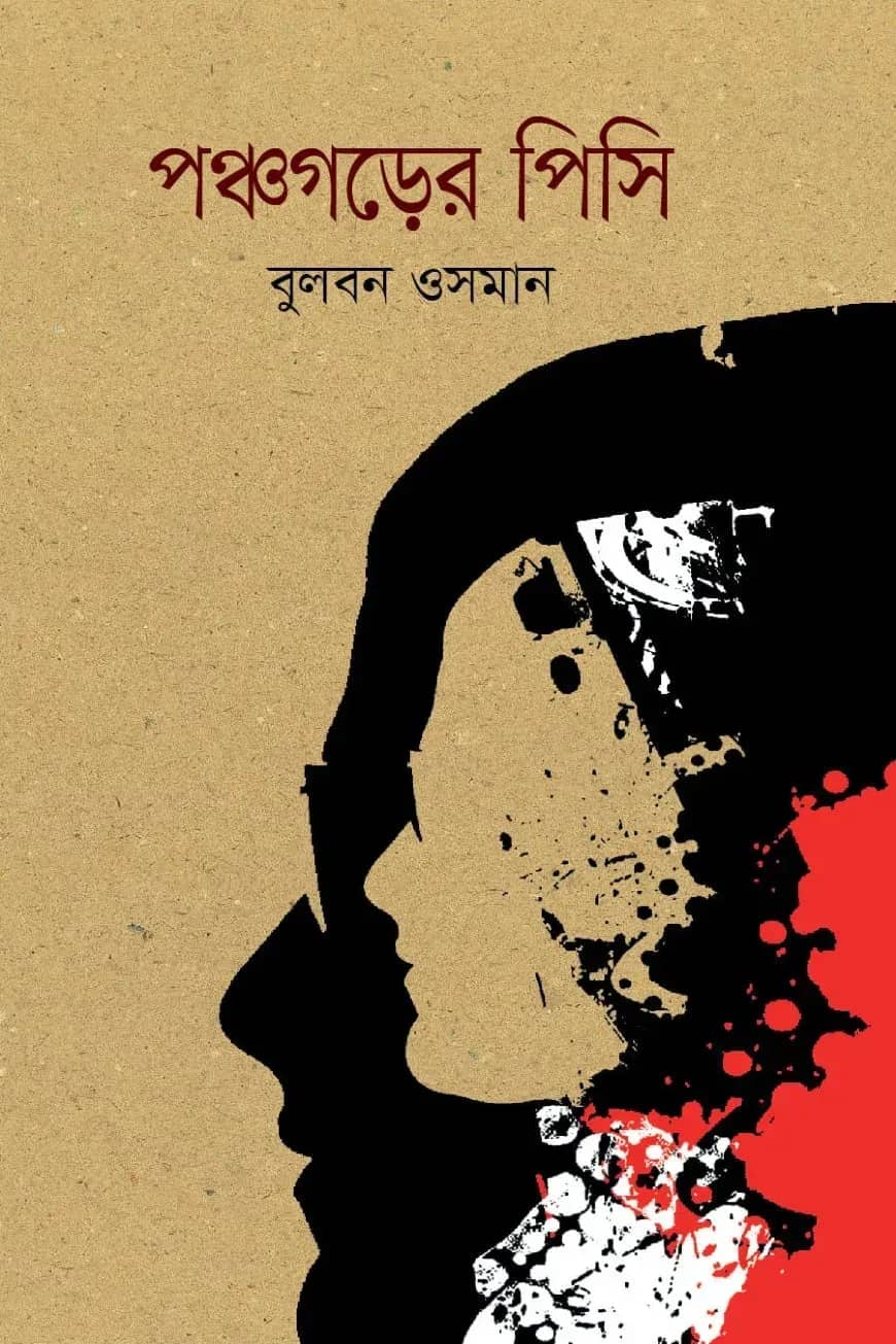 পঞ্চগড়ের পিসি