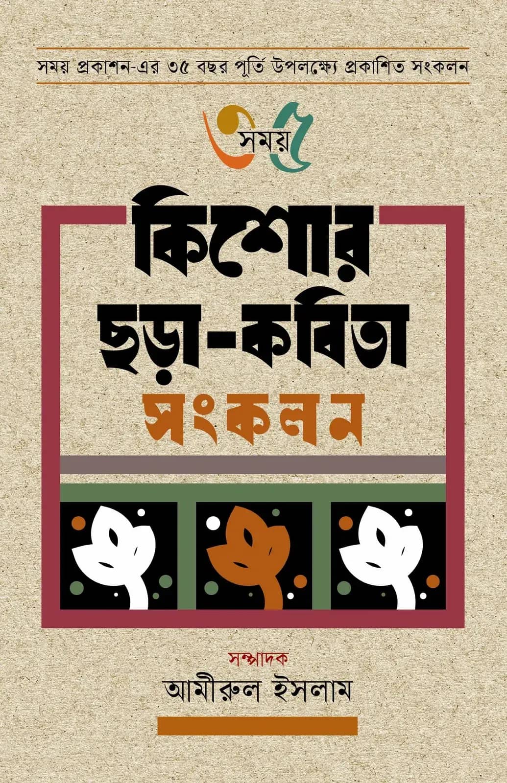 সময় ৩৫ কিশোর ছড়া- কবিতা সংকলন