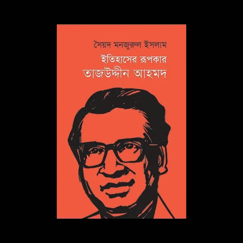 ইতিহাসের রূপকার তাজউদ্দীন আহমদ