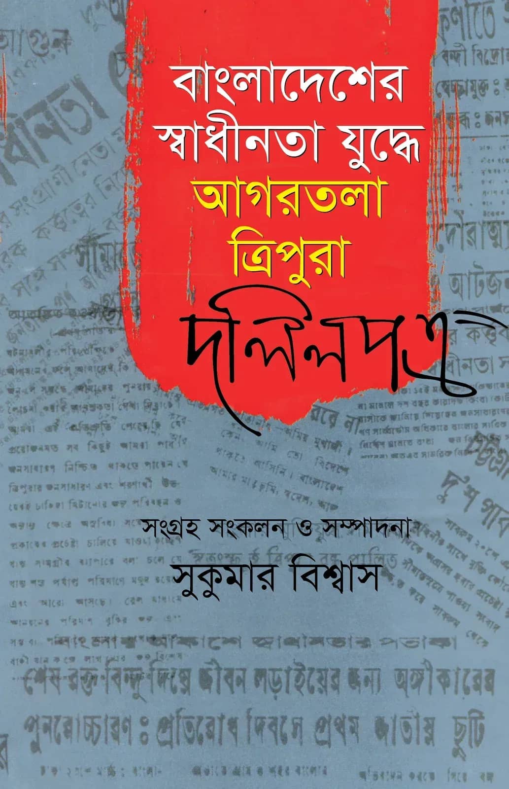 বাংলাদেশের স্বাধীনতা যুদ্ধে আগরতলা ত্রিপুরা-দলিলপত্র