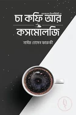চা কফি আর কসমোলজি