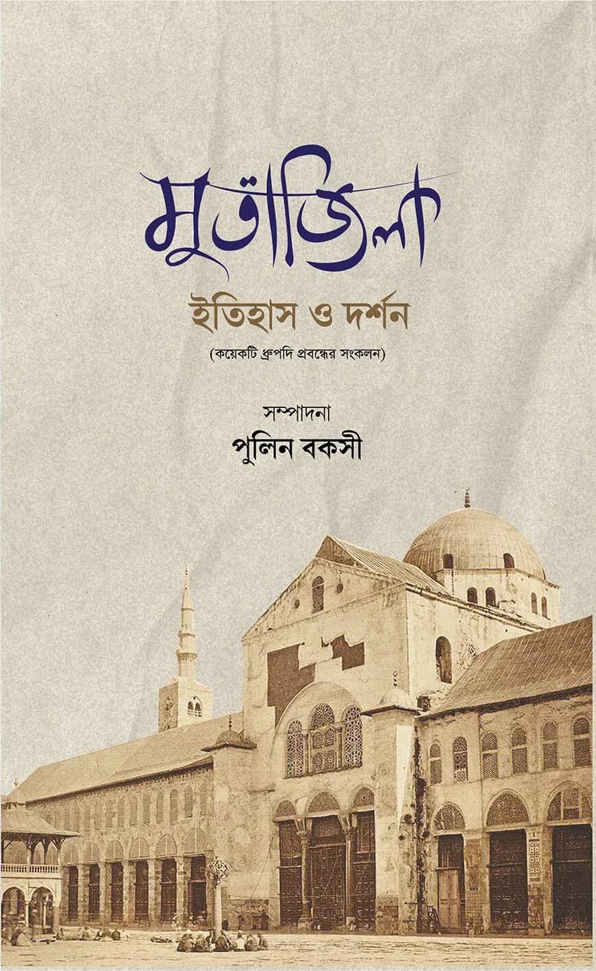 মুতাজিলা ইতিহাস ও দর্শন