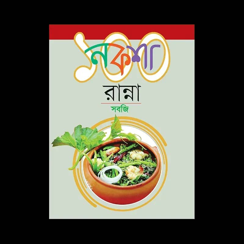 নকশা ১০০ রান্না সবজি