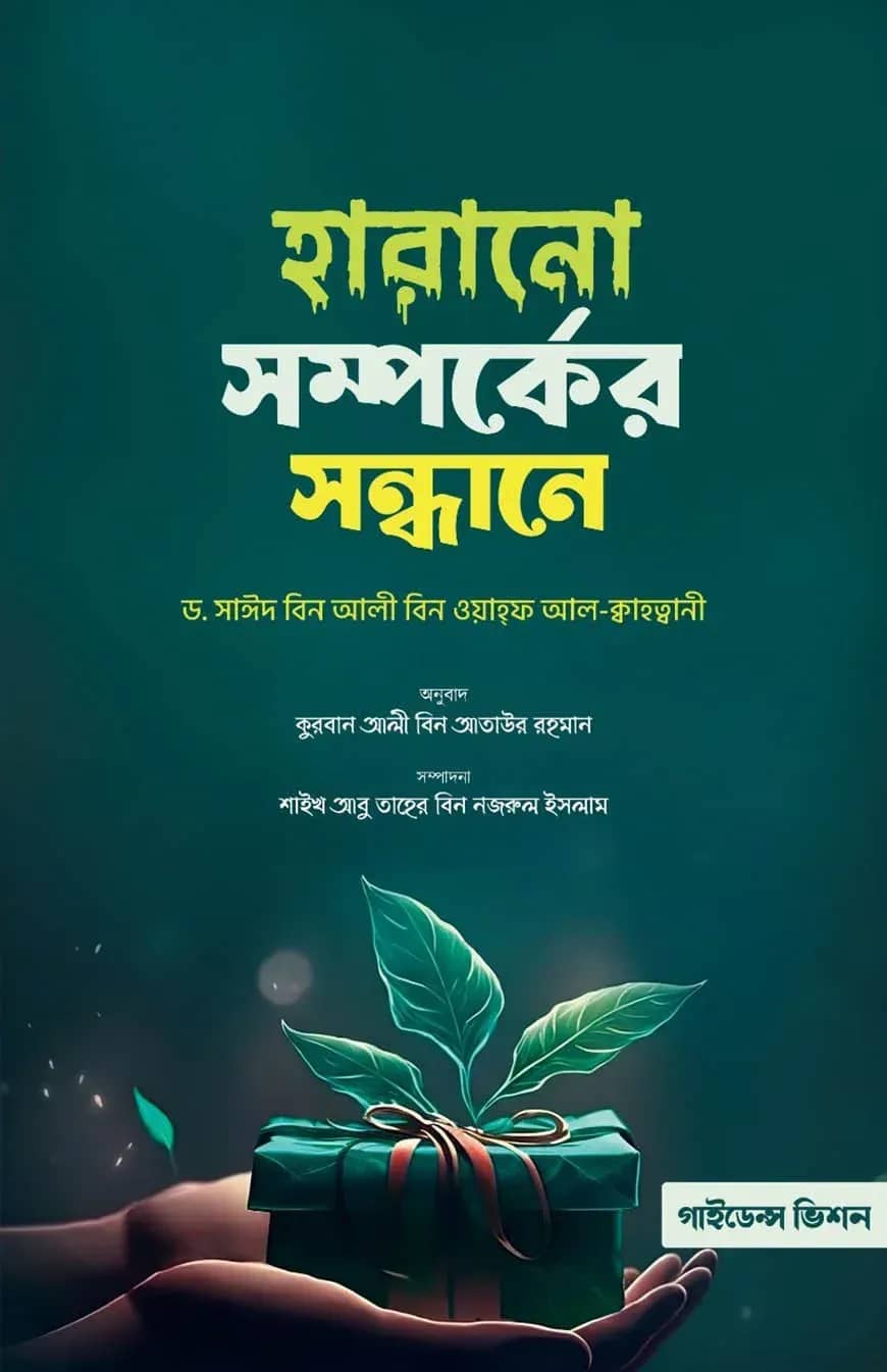 হারানো সম্পর্কের সন্ধানে
