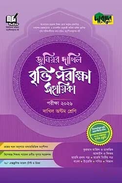 দারসুন জুনিয়র দাখিল বৃত্তি পরীক্ষা সহায়িকা - পরীক্ষা ২০২৬