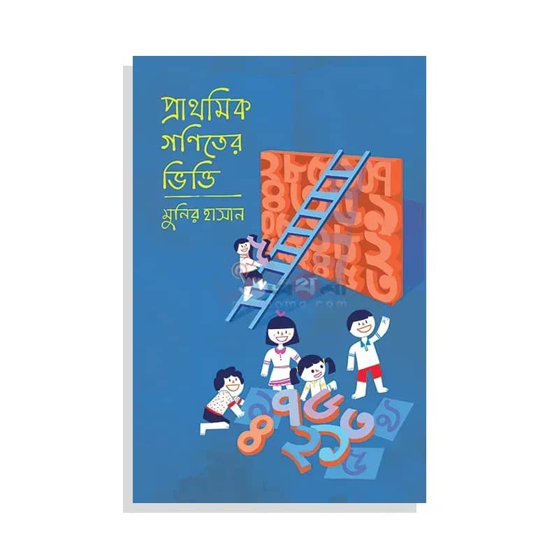 প্রাথমিক গণিতের ভিত্তি