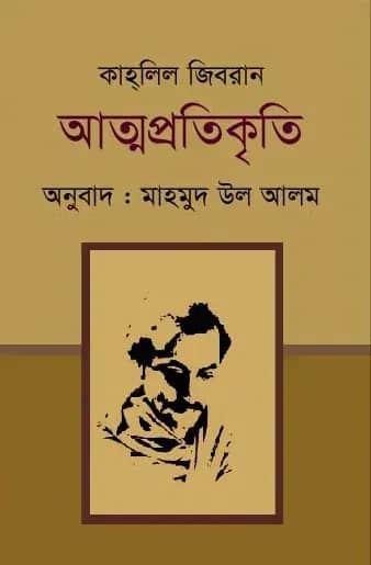 কাহলিল জিবরান আত্মপ্রতিকৃতি