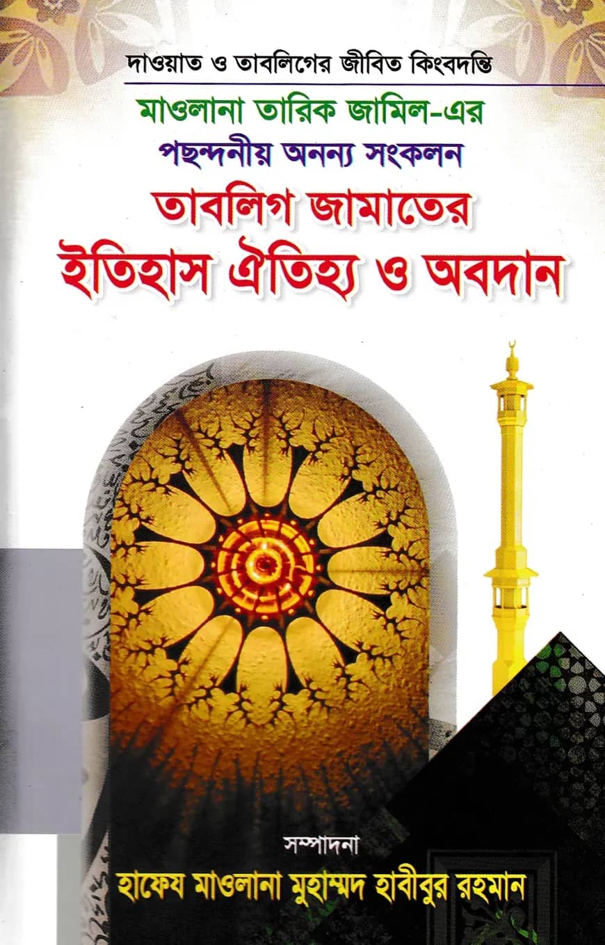 তাবলিগ জামাতের ইতিহাস ঐতিহ্য ও অবদান