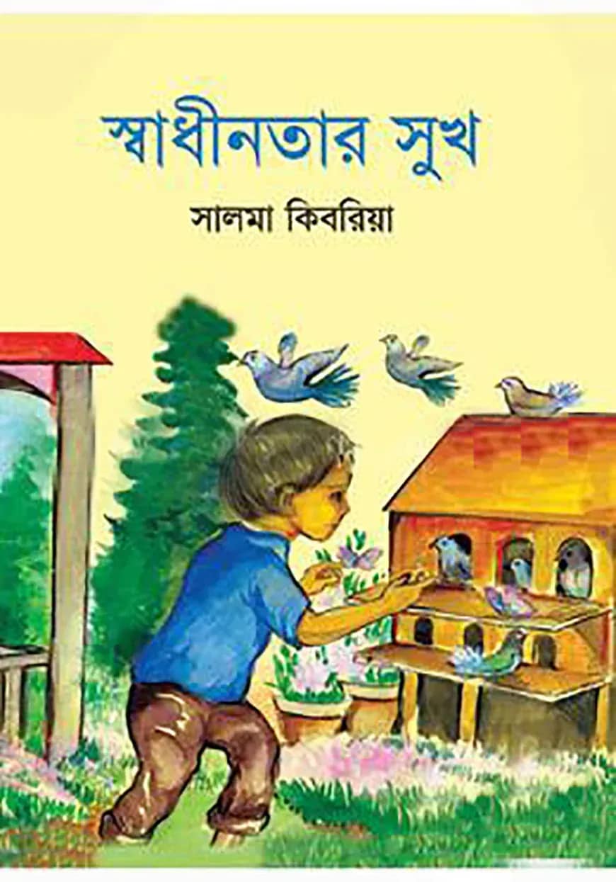 স্বাধীনতার সুখ