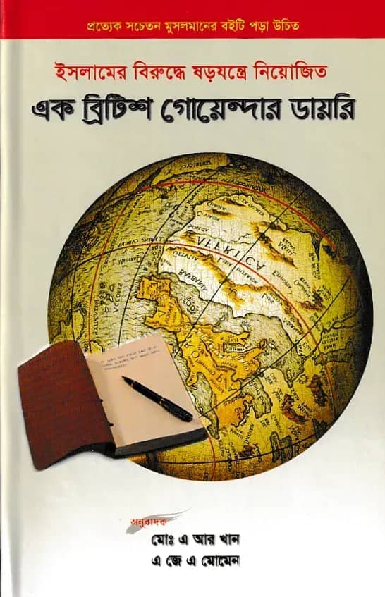 এক ব্রিটিশ গোয়েন্দার ডায়রি