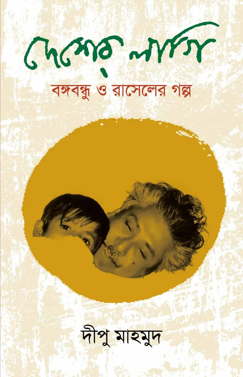দেশের লাগি (বঙ্গবন্ধু ও রাসেলের গল্প)