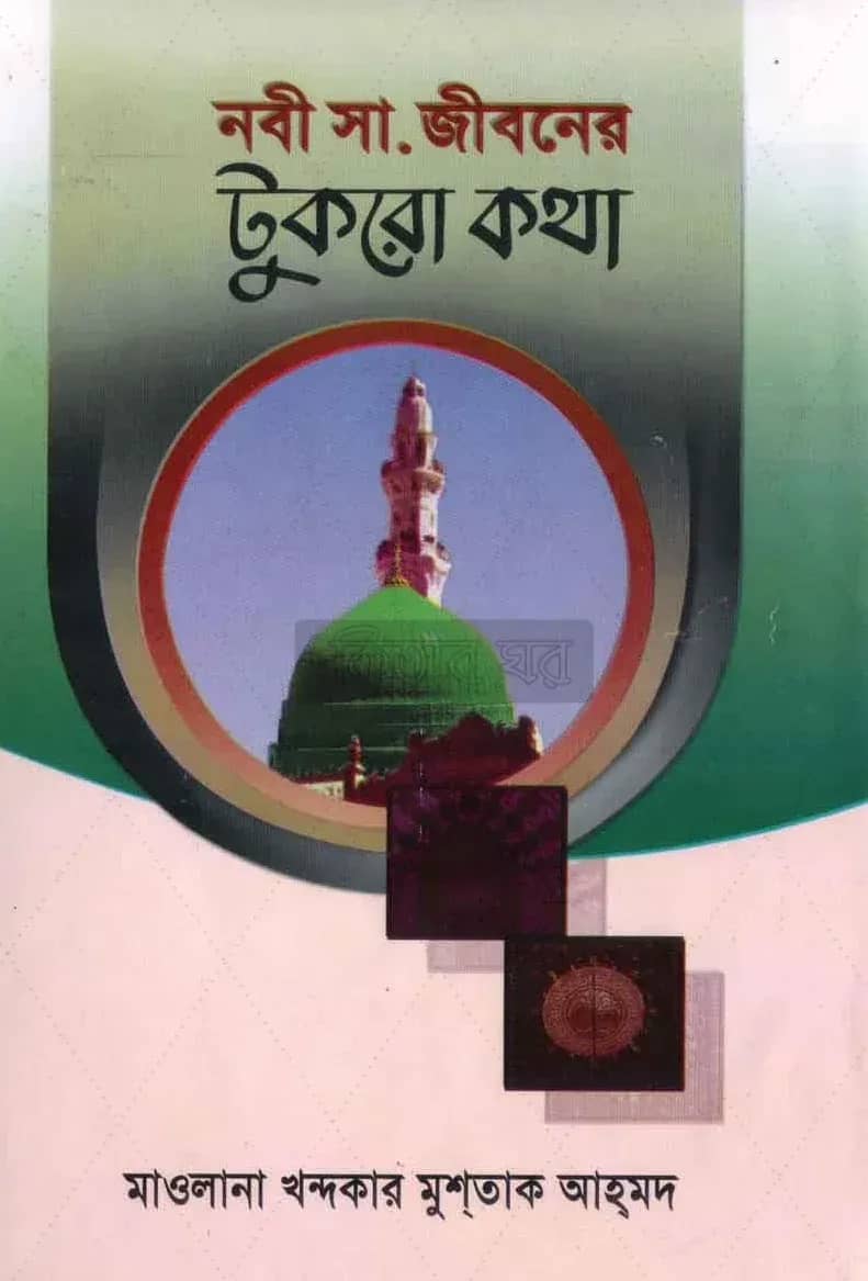 নবী (সঃ) জীবনের টুকরো কথা