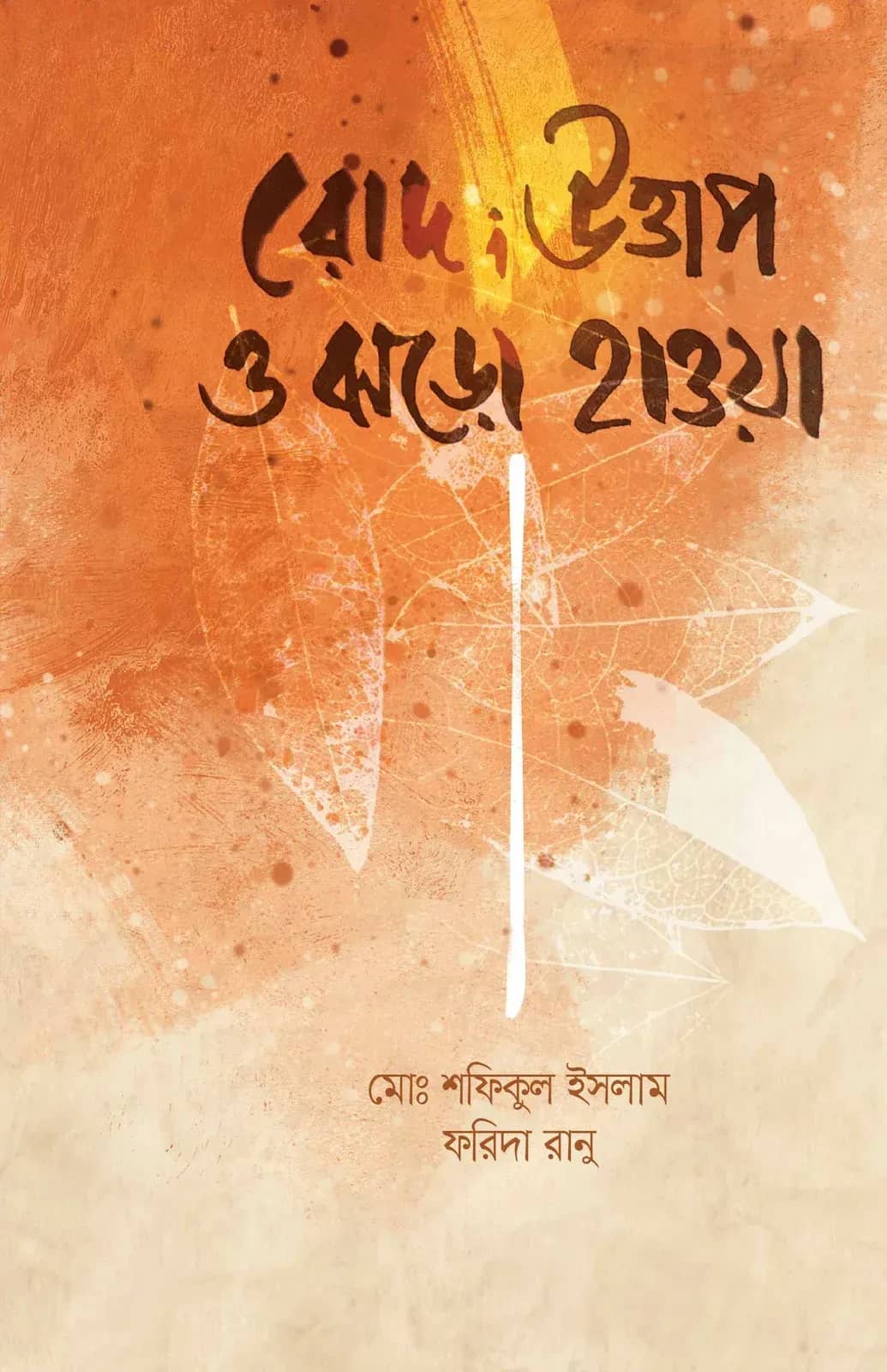 রোদ; উত্তাপ ও ঝড়ো হাওয়া