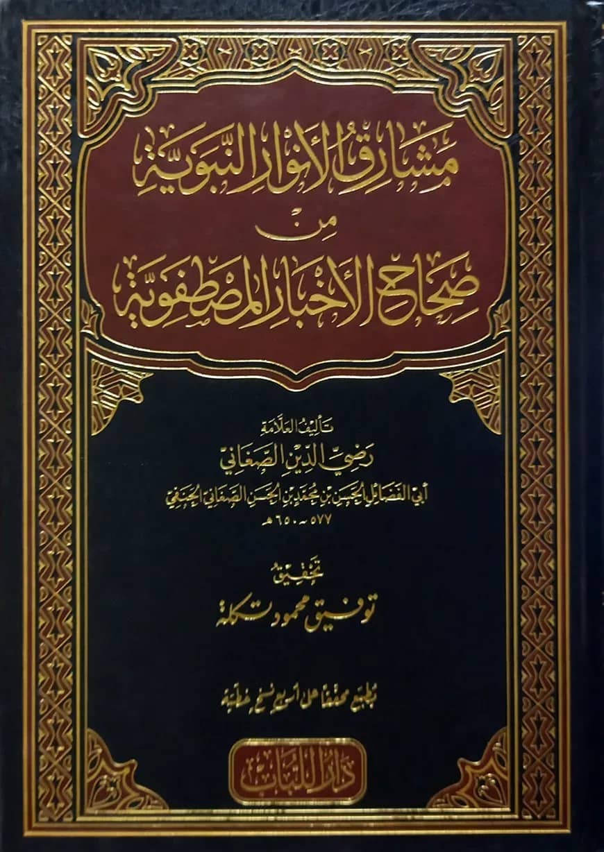 (مشارق الأنوار النبوية من صحاح الأخبار المصطفوية) মাশারিকুল আনওয়ারিন নাবাবিয়্যাতি - ভলি: ১ খন্ড
