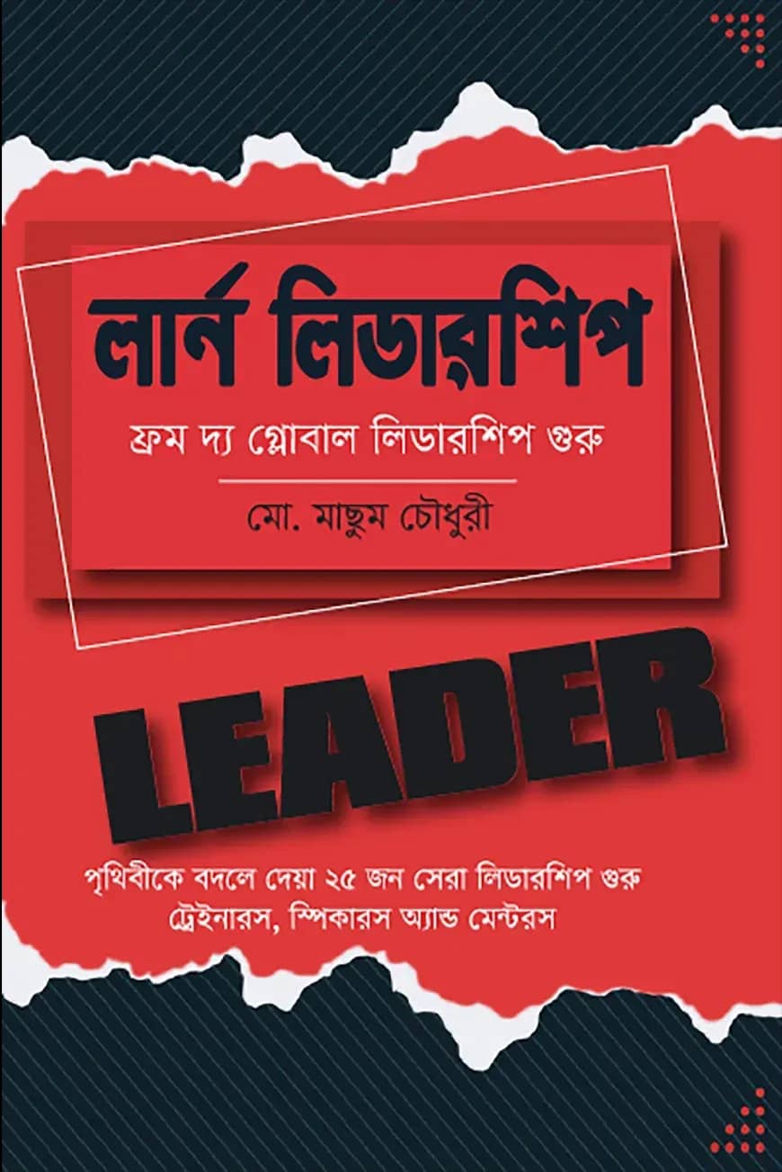 লার্ন লিডারশিপ : ফ্রম দ্য গ্লোবাল লিডারশিপ গুরু
