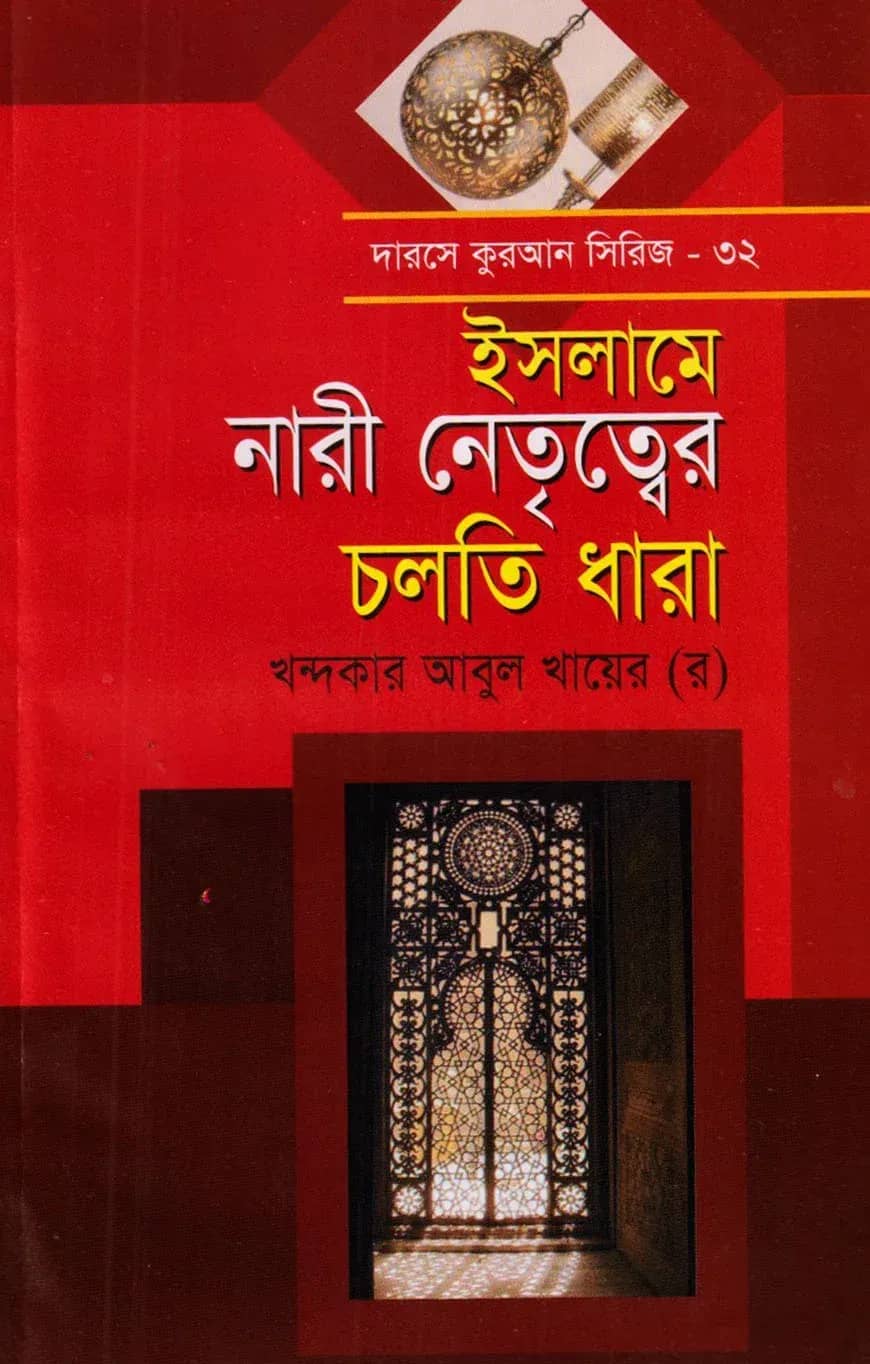দারসে কুরআন সিরিজ-৩২ : নারী নেতৃত্ব চলতি ধারা