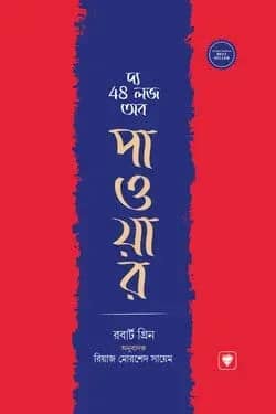দ্য 48 লজ অব পাওয়ার