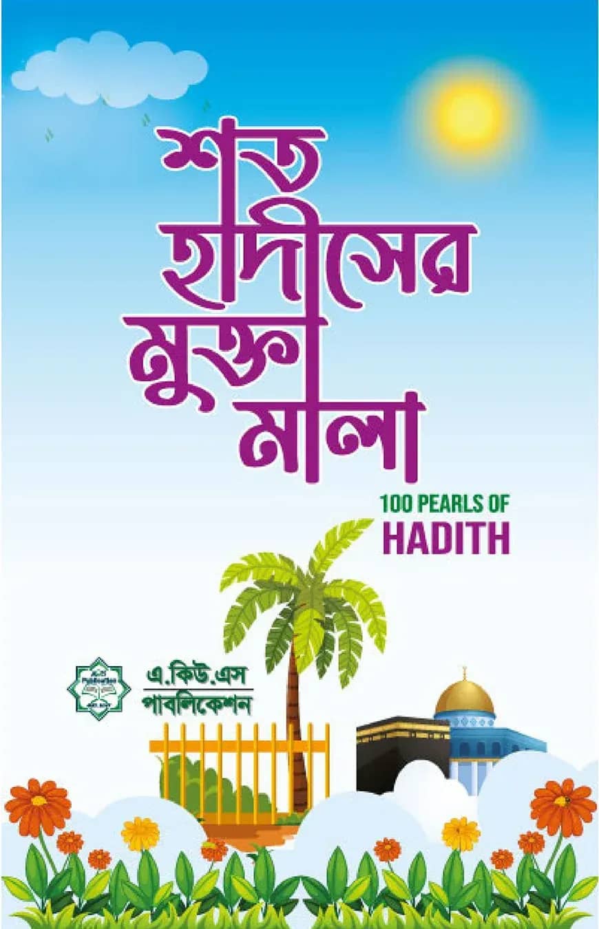 শত হাদীসের মুক্তামালা