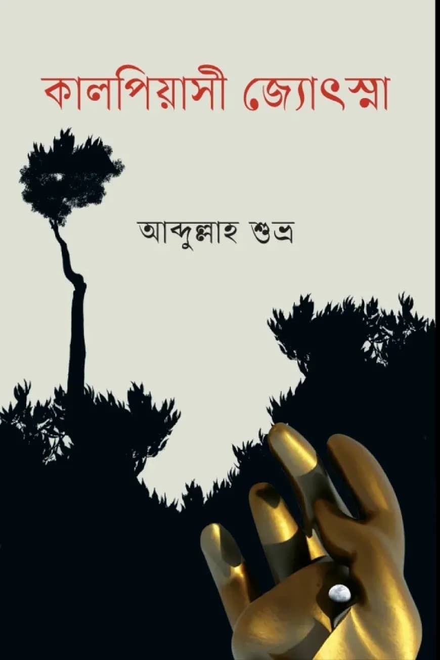 কালপিয়াসী জ্যোৎস্না