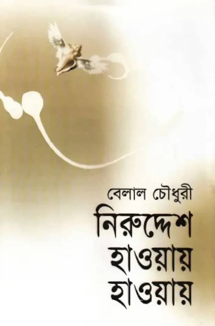 নিরুদ্দেশ হাওয়ায় হাওয়ায়