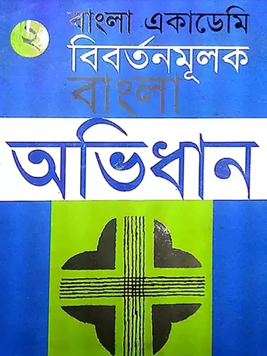 বাংলা একাডেমি বিবর্তনমূলক বাংলা অভিধান - দ্বিতীয় খণ্ড
