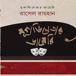 মূকাভিনেতার ডায়েরি