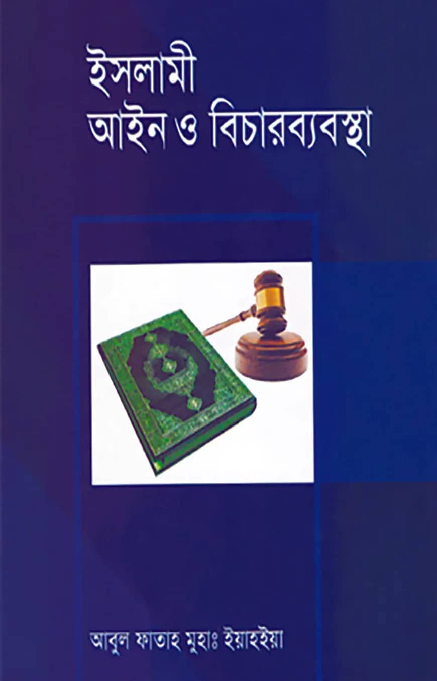 ইসলামী আইন ও বিচারব্যবস্থা (১ম খণ্ড)