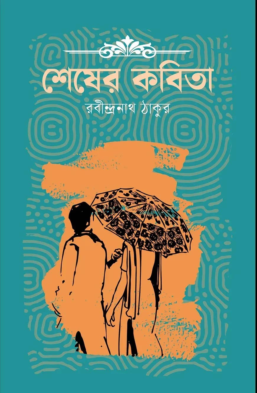 শেষের কবিতা