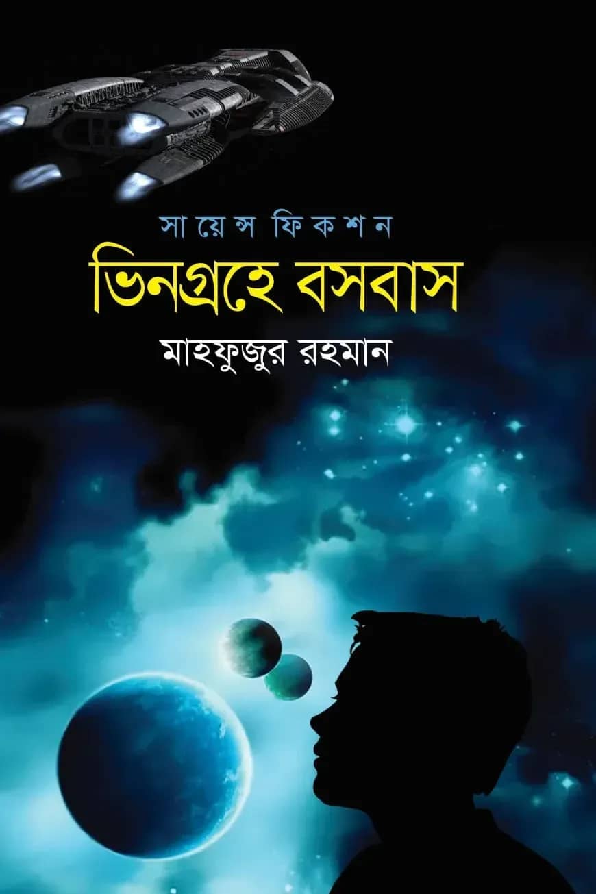 ভিনগ্রহে বসবাস