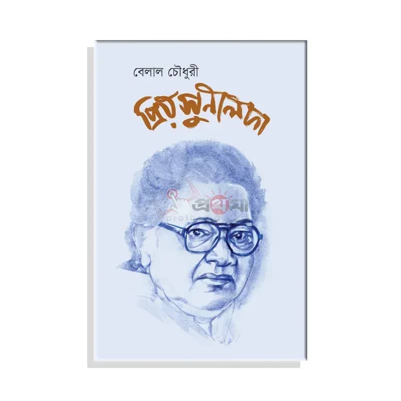 প্রিয় সুনীলদা