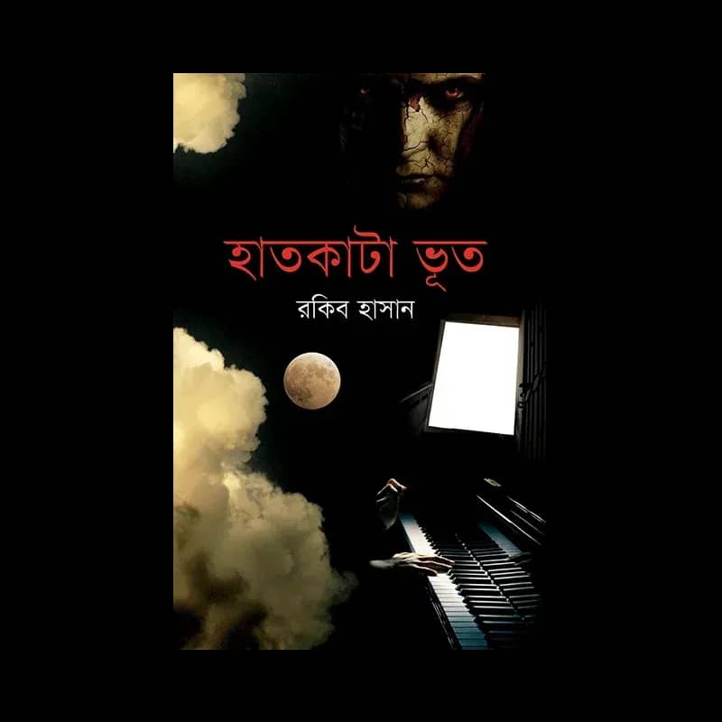 হাতকাটা ভূত
