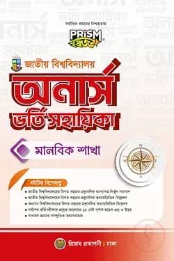 প্রিজম জাতীয় বিশ্ববিদ্যালয় মানবিক ভর্তি সহায়িকা