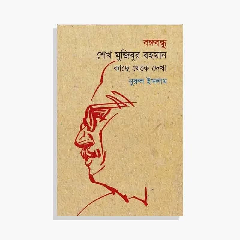 বঙ্গবন্ধু শেখ মুজিবুর রহমান: কাছে থেকে দেখা