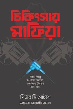 চিকিৎসায় মাফিয়া