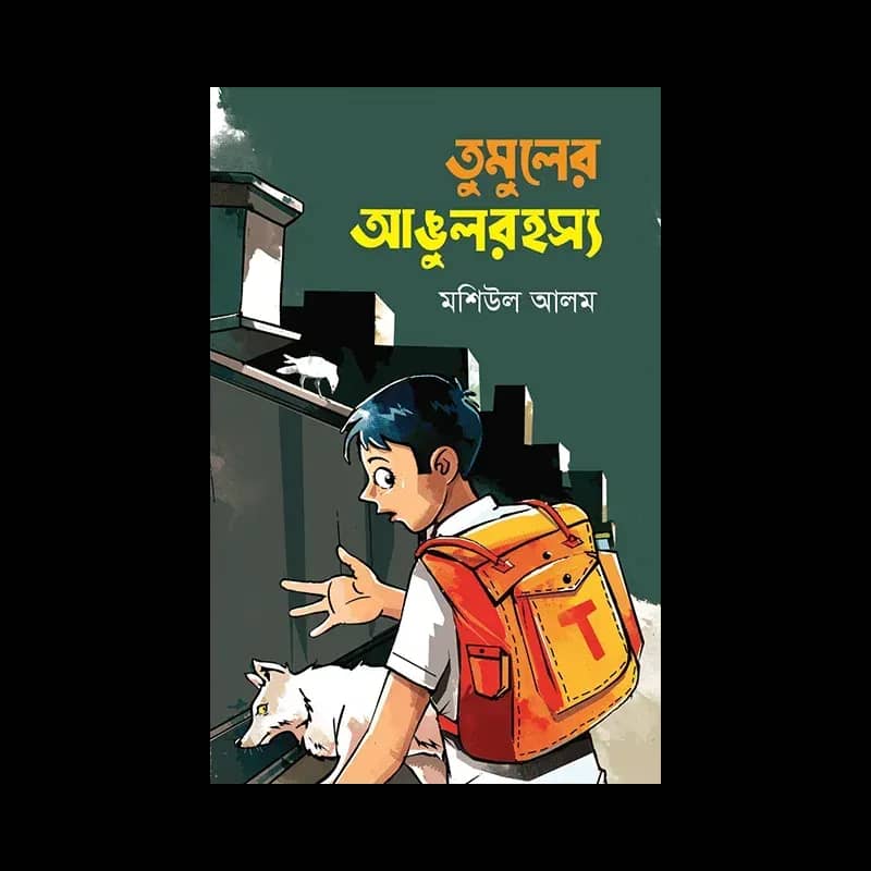 তুমুলের আঙুলরহস্য
