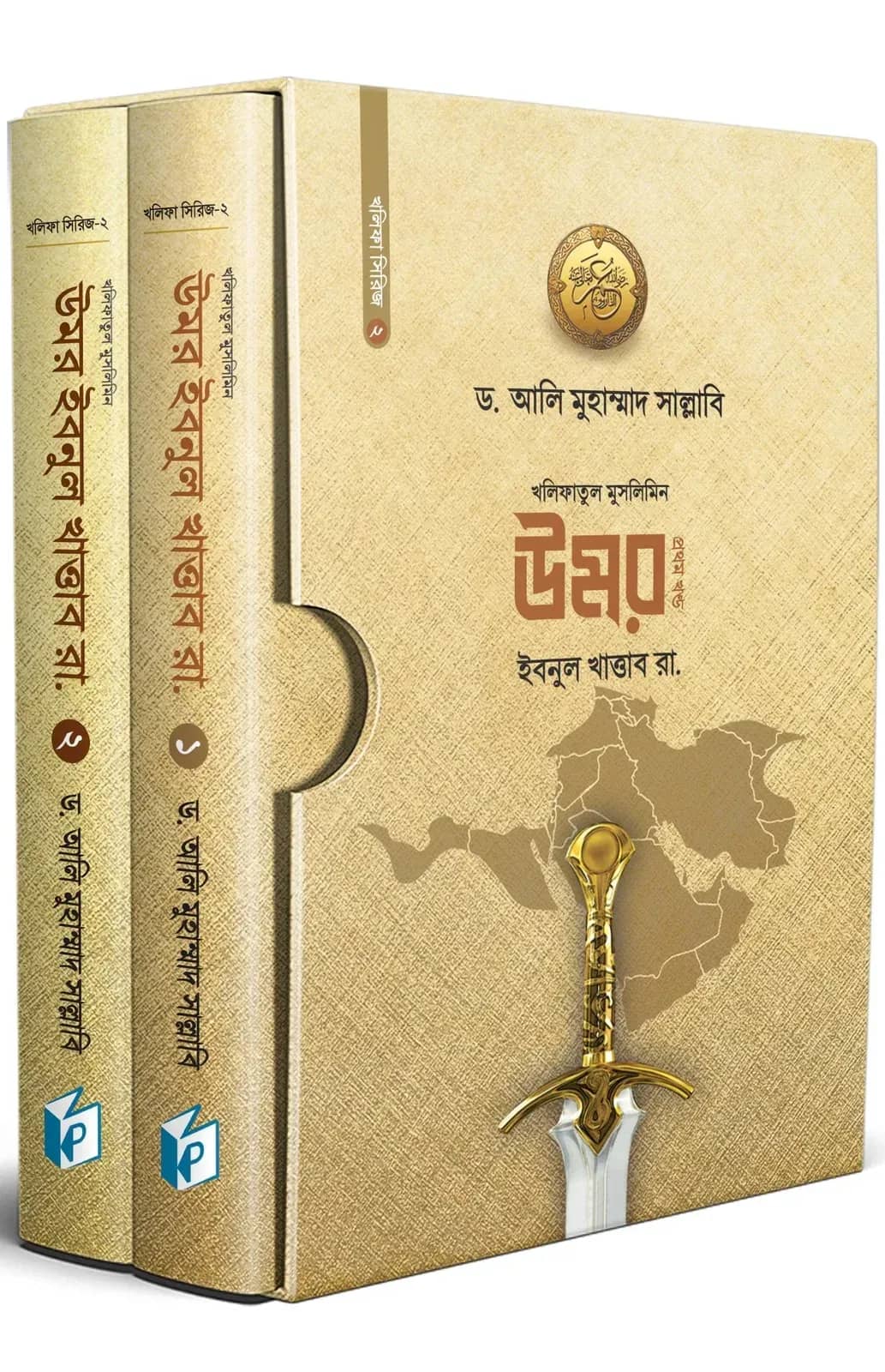 খলিফাতুল মুসলিমিন উমর ইবনুল খাত্তাব ( দুই খণ্ড একত্রে)