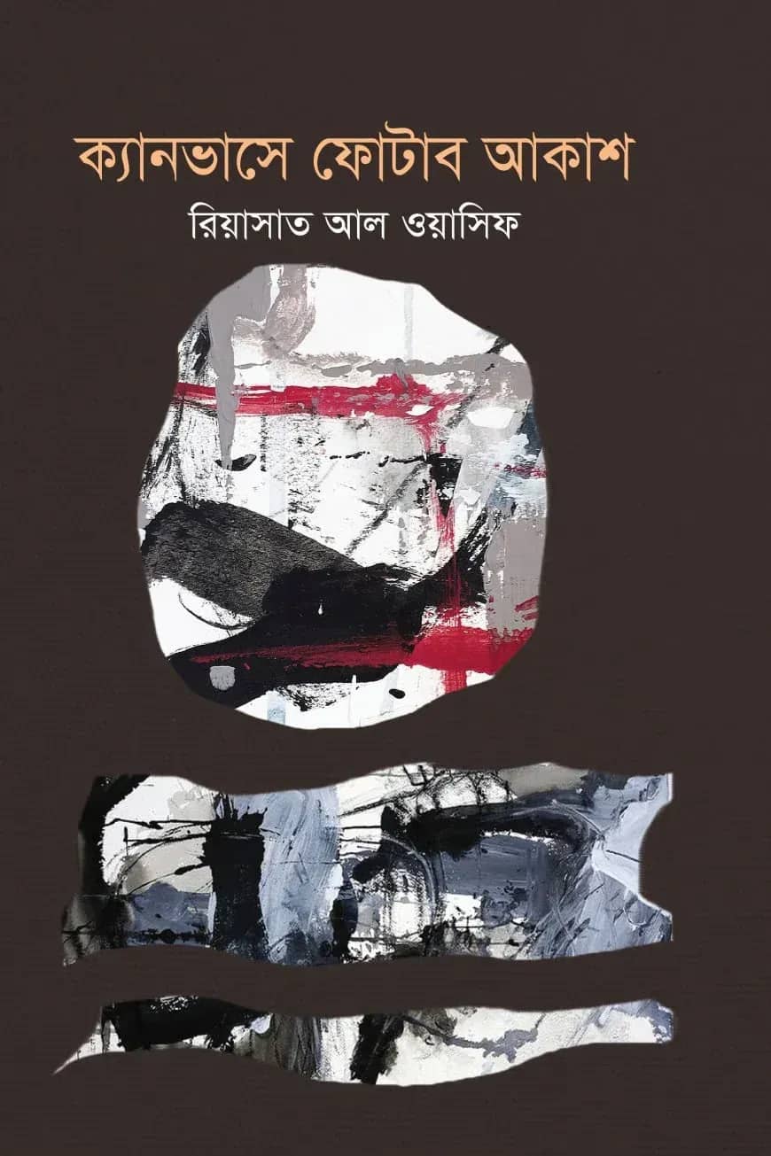 ক্যানভাসে ফোটাবো আকাশ