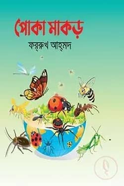 পোকা মাকড়