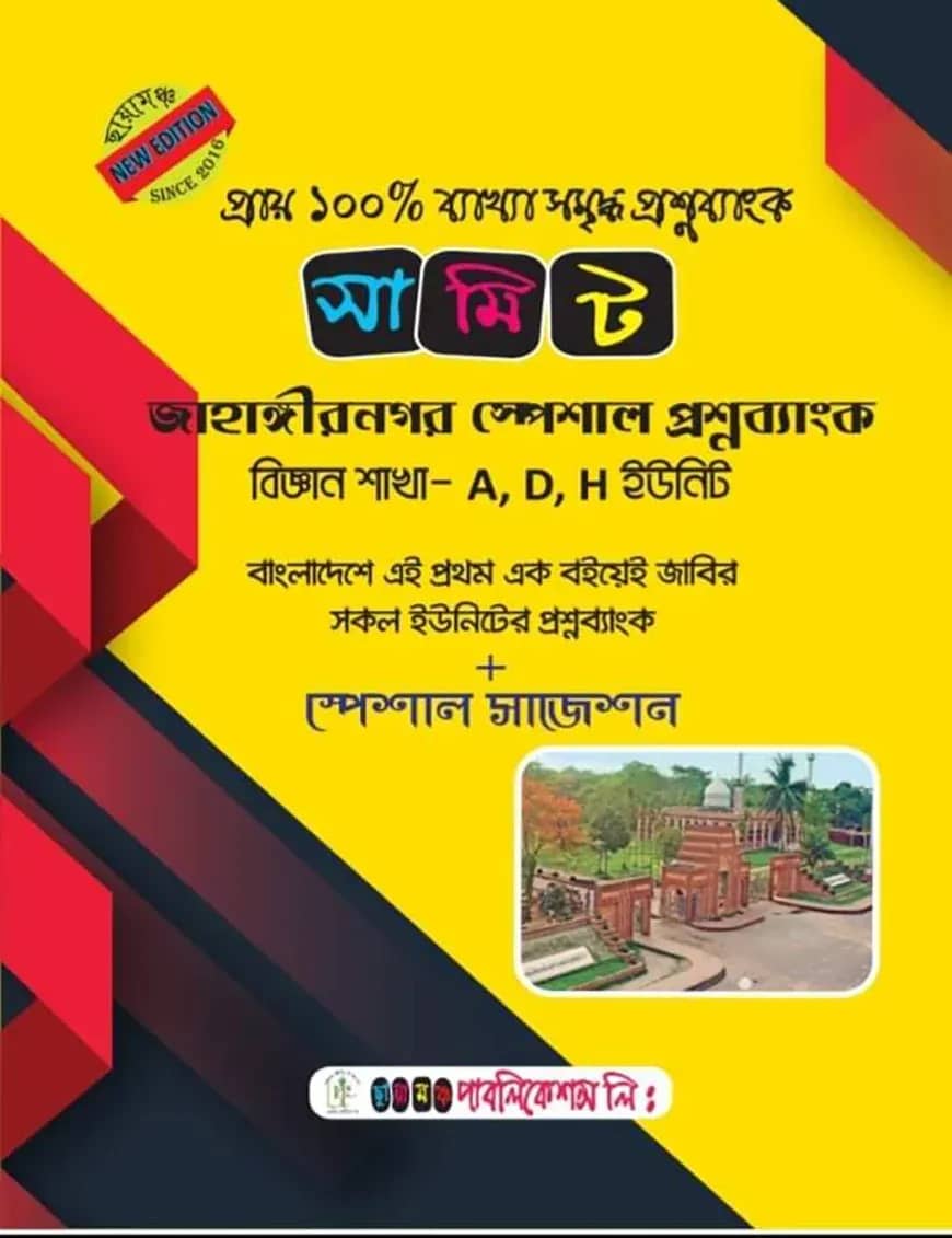 সামিট জাহাঙ্গীরনগর স্পেশাল প্রশ্ন ব্যাংক বিজ্ঞান বিভাগ A D H ইউনিট