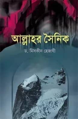 আল্লাহর সৈনিক