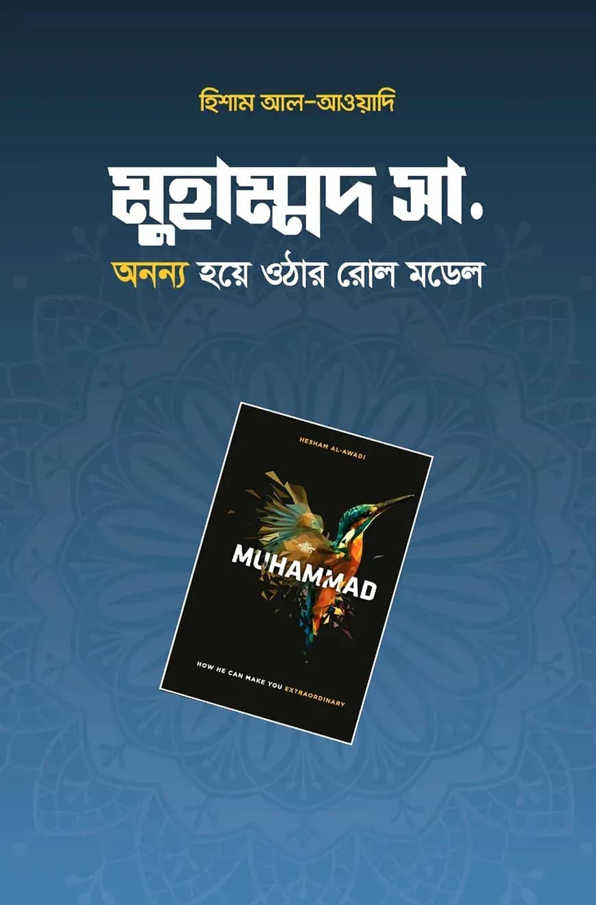 মুহাম্মদ সা. অনন্য হয়ে ওঠার রোল মডেল
