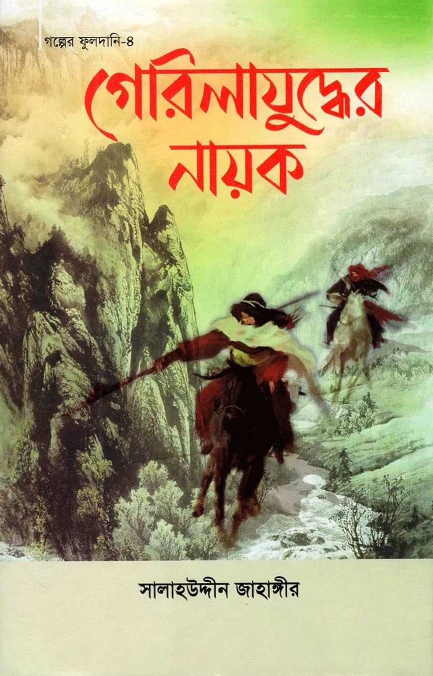 গেরিলাযুদ্ধের নায়ক (গল্পের ফুলদানি-৪)