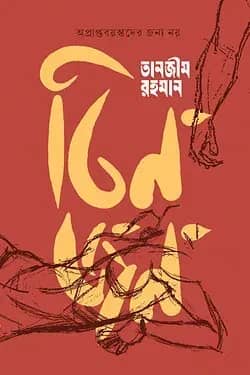 তিনজন